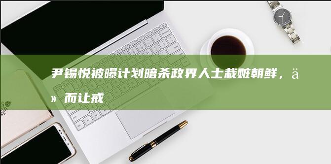 尹锡悦被曝计划暗杀政界人士栽赃朝鲜，从而让戒严名正言顺，如何看待其行为？将带来哪些影响？